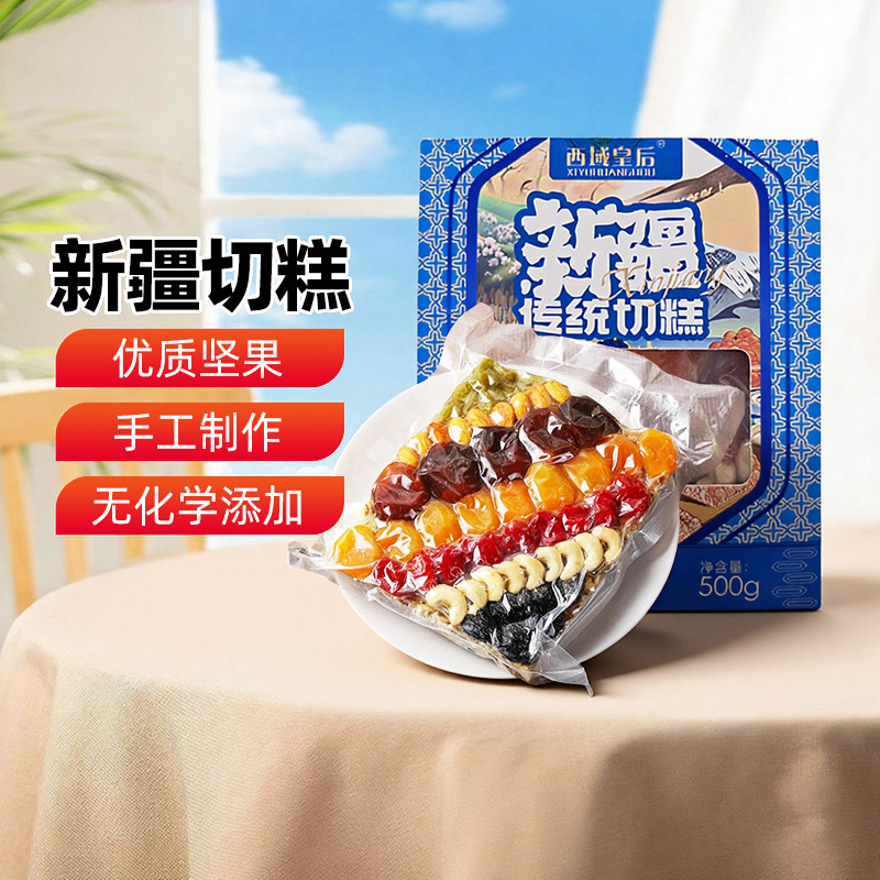 【新疆特产】西域皇后大块切糕500g玛仁糖坚果零食甜点心传统美食