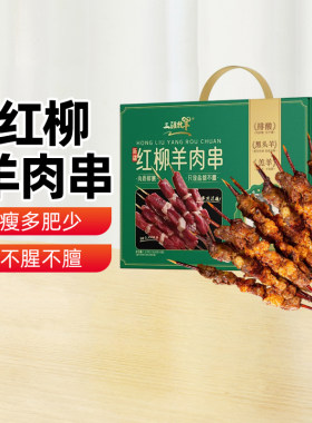 三疆牧羊红柳羊肉串1.2kg