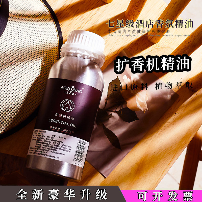 AOZHIBAO植物精油酒店加香机补充液智能扩香机香薰持久留香500ml