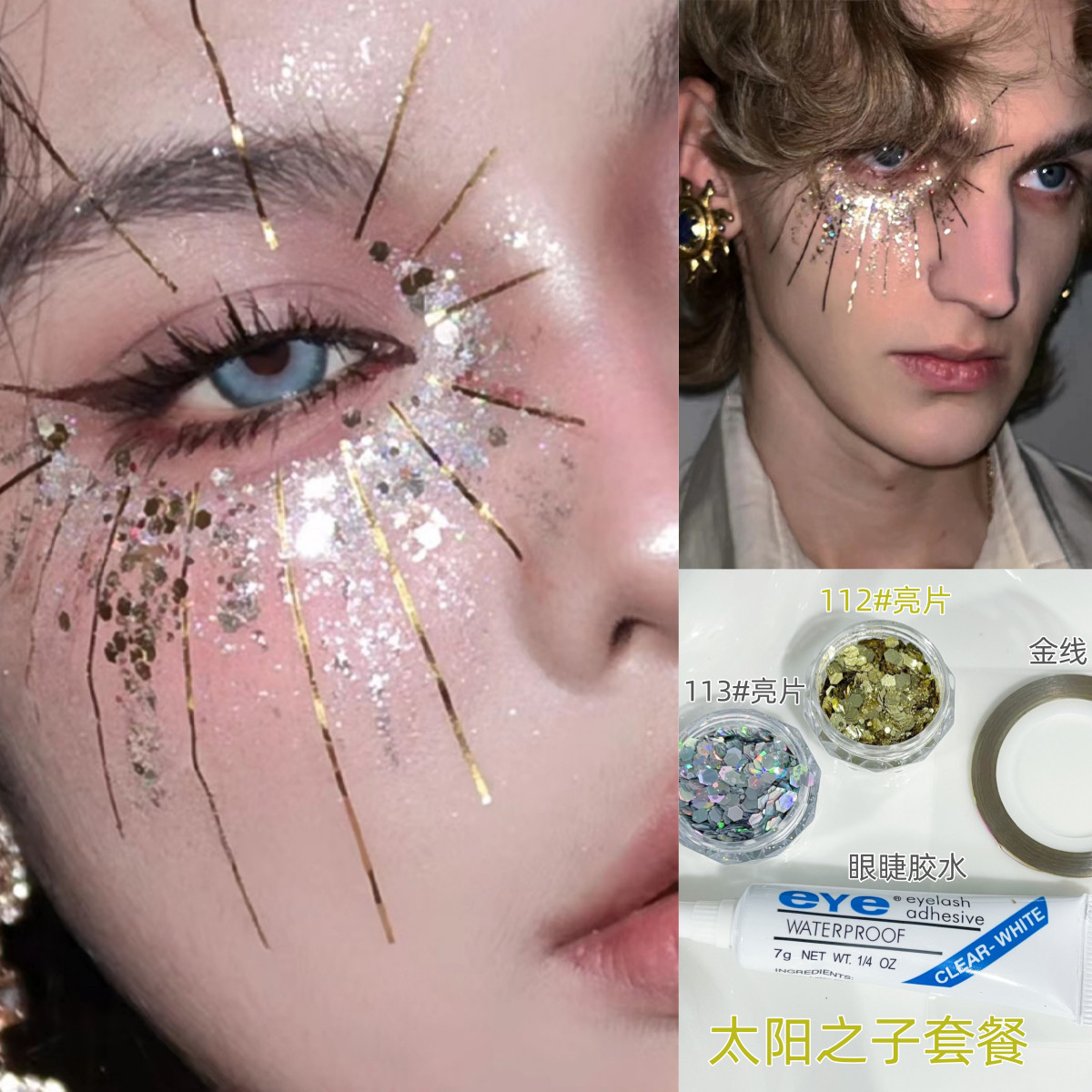 圣诞节妆容太阳之子仿妆金线镭射银色金色亮片眼妆音乐节泪钻山根