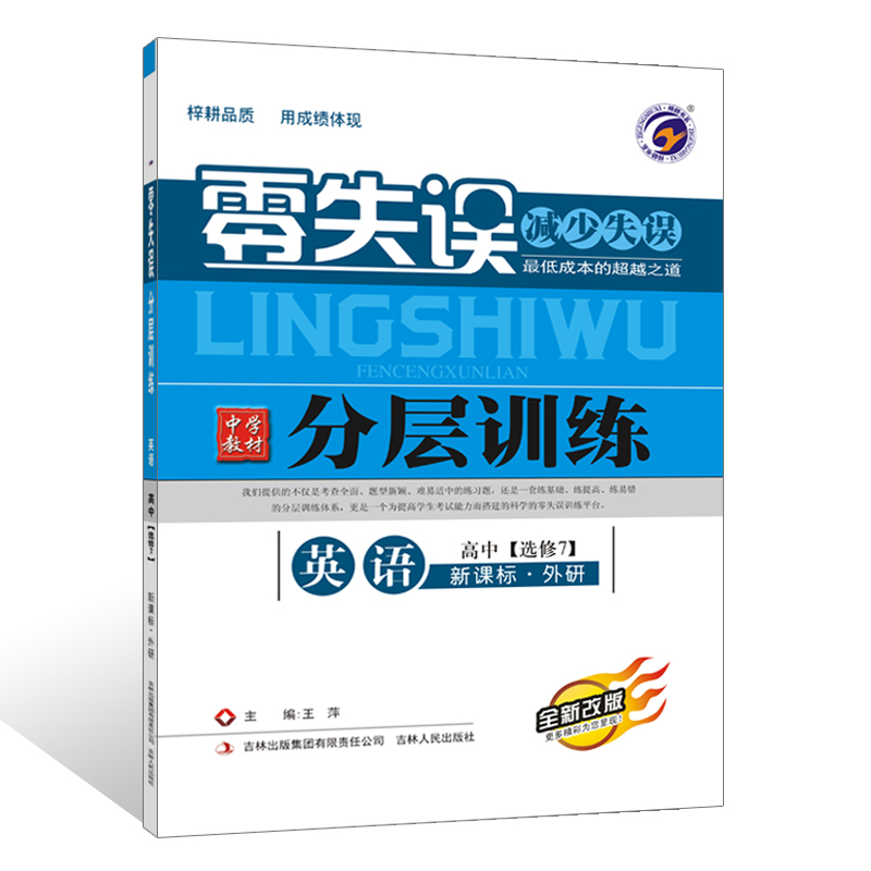 【梓耕书系】零失误分层训练外研版高中英语选修7