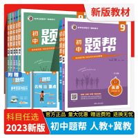 梓耕书系2023版初中题帮七八九年级上册语文数学英语物理化学人教冀教版中学教辅全解教材同步应用题练习名师推荐