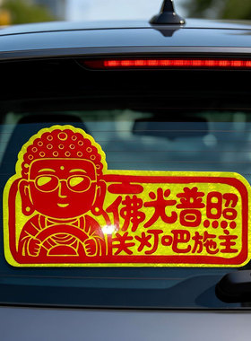 佛光普照安全警示施主远光灯警示反光贴磁吸车贴汽车保佑安全贴纸