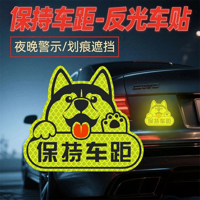 保持车距车贴汽车划痕遮挡反光贴纸创意文字车窗玻璃装饰车身卡通,汽车用品/电子/清洗/改装,汽车装饰贴/反光贴,淘宝优惠券,粉丝福利购,淘宝优惠卷