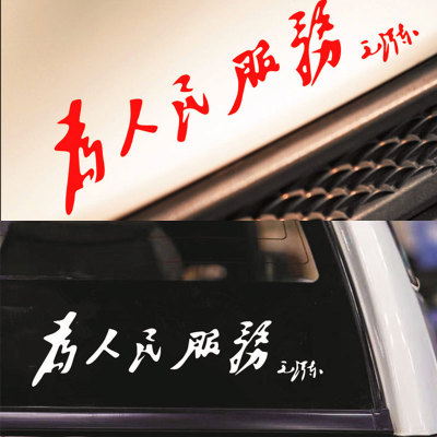 车贴贴纸为人民服务个性创意防水