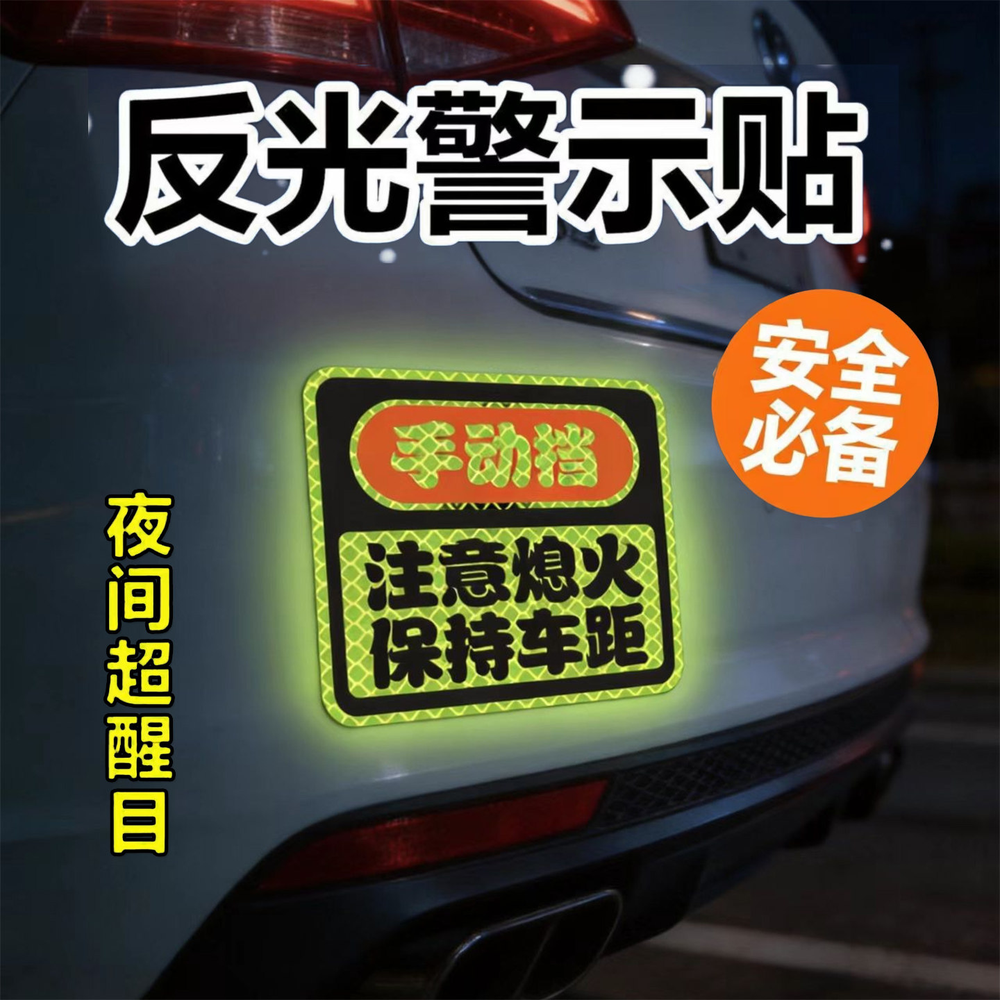 手动挡车贴磁吸标识注意熄火支持定制文字个性警示反光贴保持车距