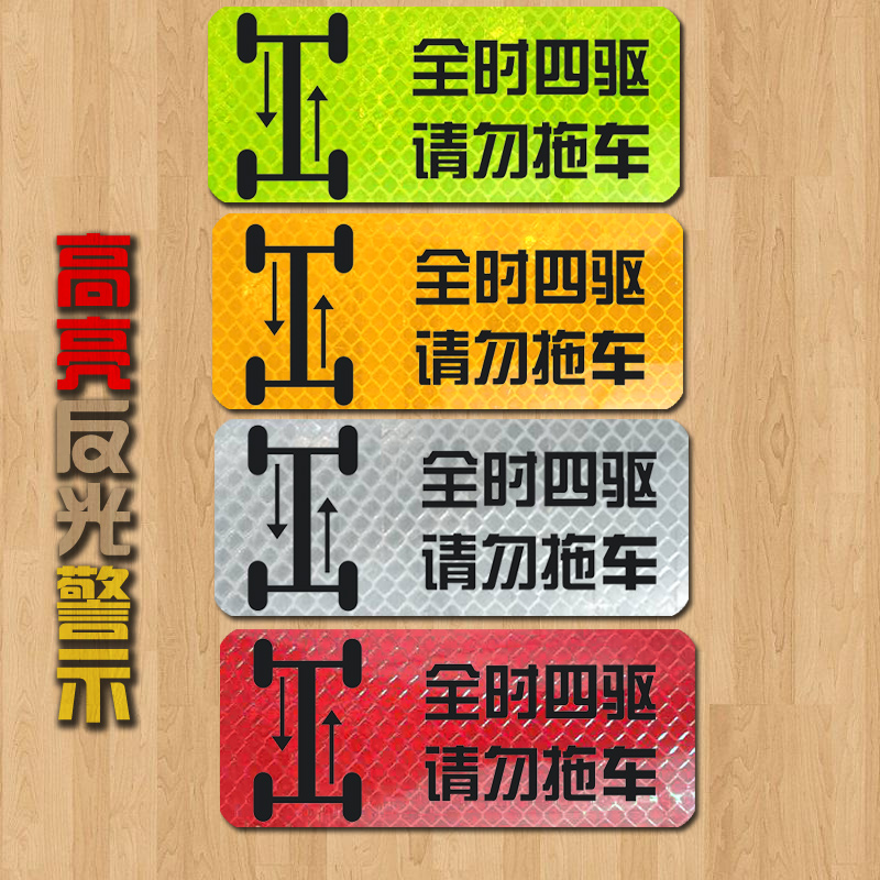 全时四驱请勿拖车车贴警示贴车尾贴纸定制文字反光创意越野车个性,汽车用品/电子/清洗/改装,汽车装饰贴/反光贴,淘宝优惠券,粉丝福利购,淘宝优惠卷