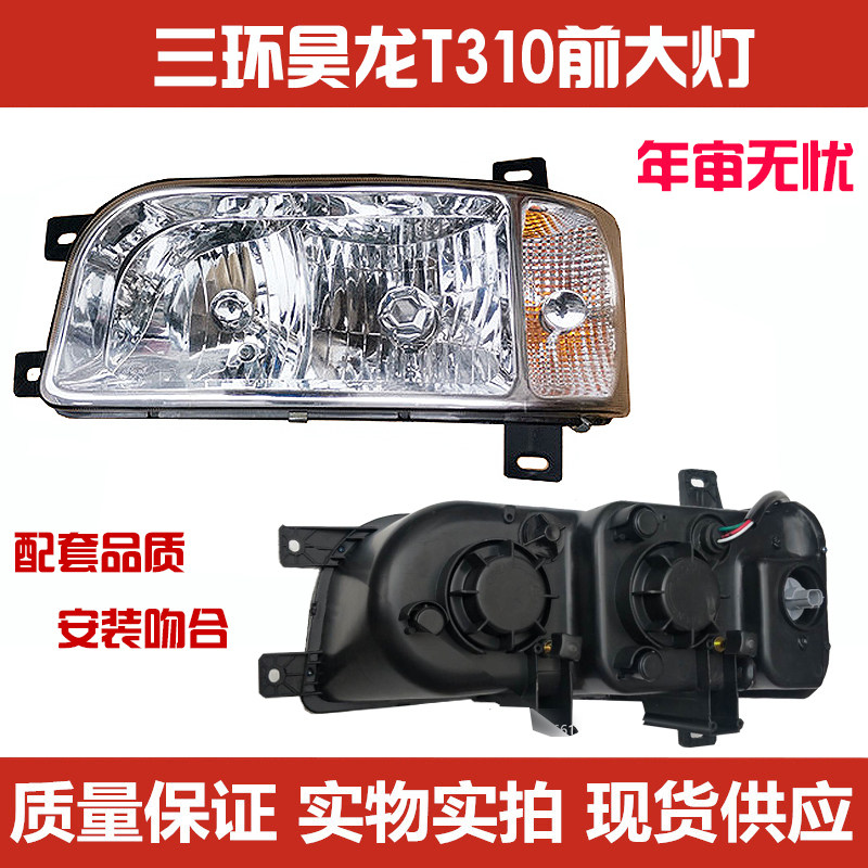 适用于三环昊龙T310前大灯总成东风神宇蒸腾T360D913御虎擎宇T310怎么样,好用不?