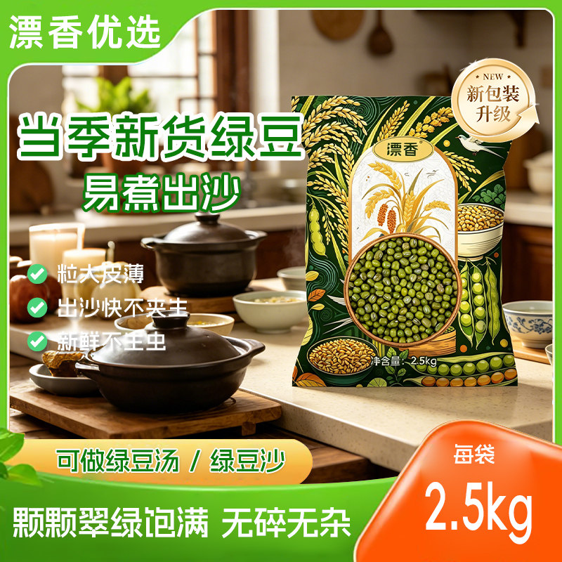 漂香优选新货易煮出沙绿豆5斤