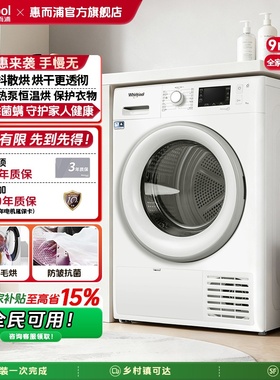 欧洲进口惠而浦烘干机热泵速干衣机家用全自动9公斤FTM229X2WSCN