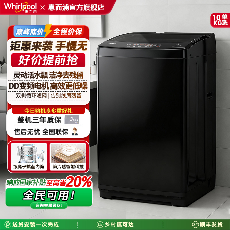 惠而浦10kg全自动变频波轮洗衣机