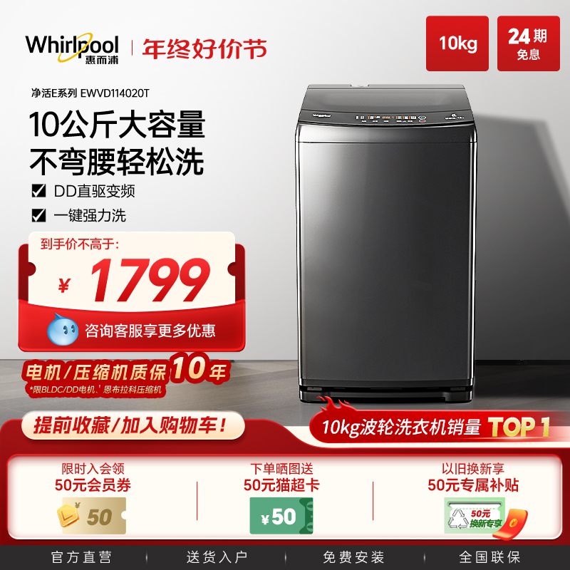 惠而浦全自动家用变频10公斤大容量洗脱一体波轮洗衣机官方旗舰店