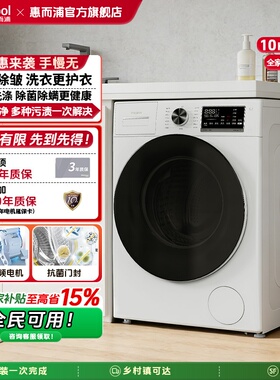 惠而浦洗衣机10KG全自动智能家用变频滚筒蒸汽洗脱EWFC427120SRW