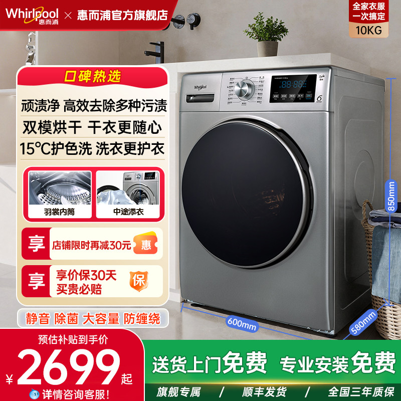 惠而浦滚筒洗烘10KG全自动滚筒洗衣机变频一级能效除菌除螨省水电