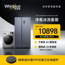 Лед мыть комплект 【新品】惠而浦冰洗套装540l对开门冰箱10公斤滚筒洗烘一体洗衣机
