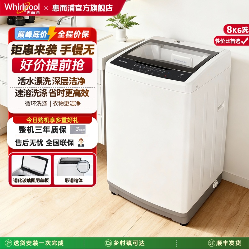 惠而浦8公斤波轮仿手洗洗衣机