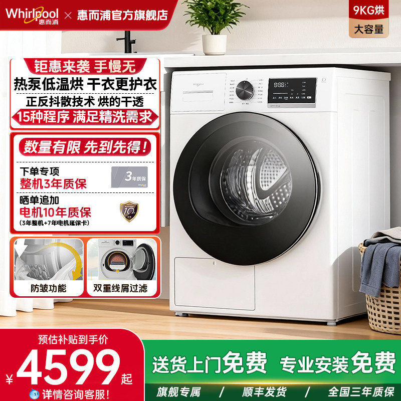 惠而浦热泵干衣机家用9公斤全自动滚筒烘干机除菌新逸WTP902711HW