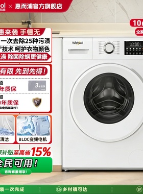 惠而浦10公斤全自动智能家用滚筒洗衣机变频洗脱一体EWFC407220RW