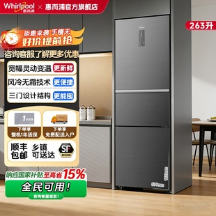 惠而浦263L法式变频大容量家用冰箱风冷无霜BCD-263WT07GWS