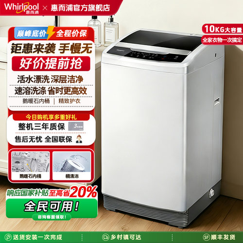 惠而浦10KG波轮全自动洗衣机家用