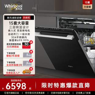 惠而浦7003BC洗碗机15套全自动嵌入式烘干一体除菌消毒刷碗机家用