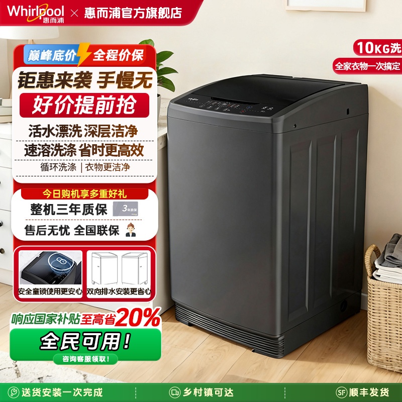 惠而浦全自动波轮洗衣机10kg