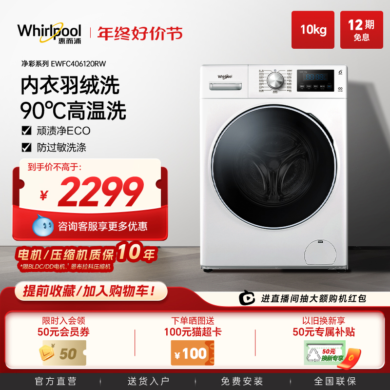 惠而浦洗衣机10KG大容量变频滚筒全自动家用洗脱一体EWFC406120RW