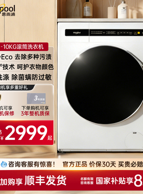 【易净】惠而浦10公斤变频滚筒洗衣机全自动智能家用WFC100604RW