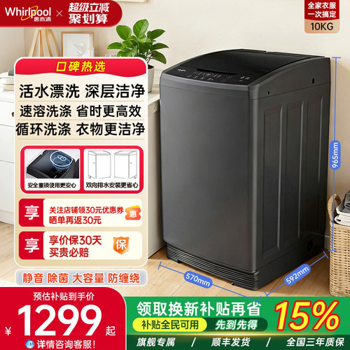惠而浦全自动波轮洗衣机10KG