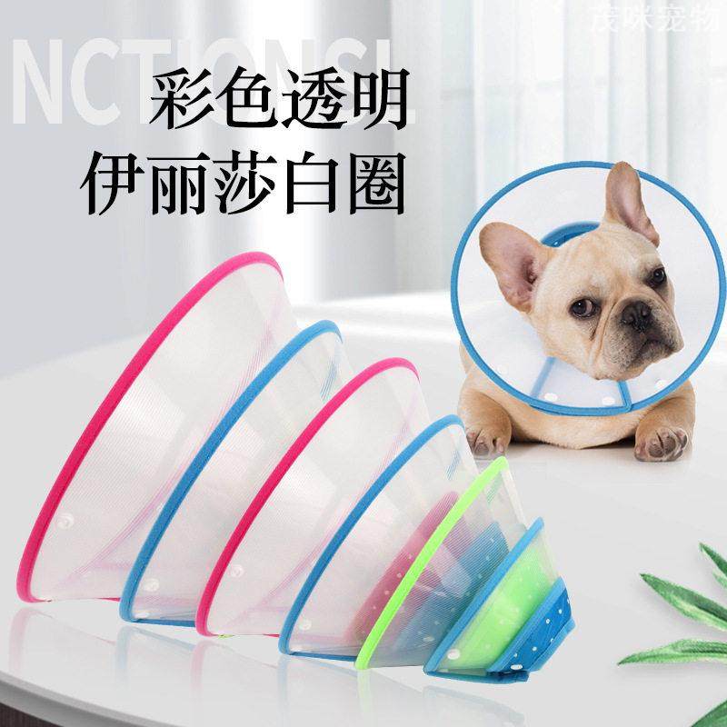 包边伊丽莎白圈宠物狗猫透明防护防咬圈多款选择大物防咬头套,宠物/宠物食品及用品,宠物伊丽莎白圈,淘宝优惠券,粉丝福利购,淘宝优惠卷