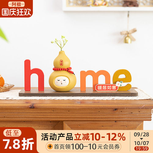 欢迎回家home字母小摆件乔迁礼物