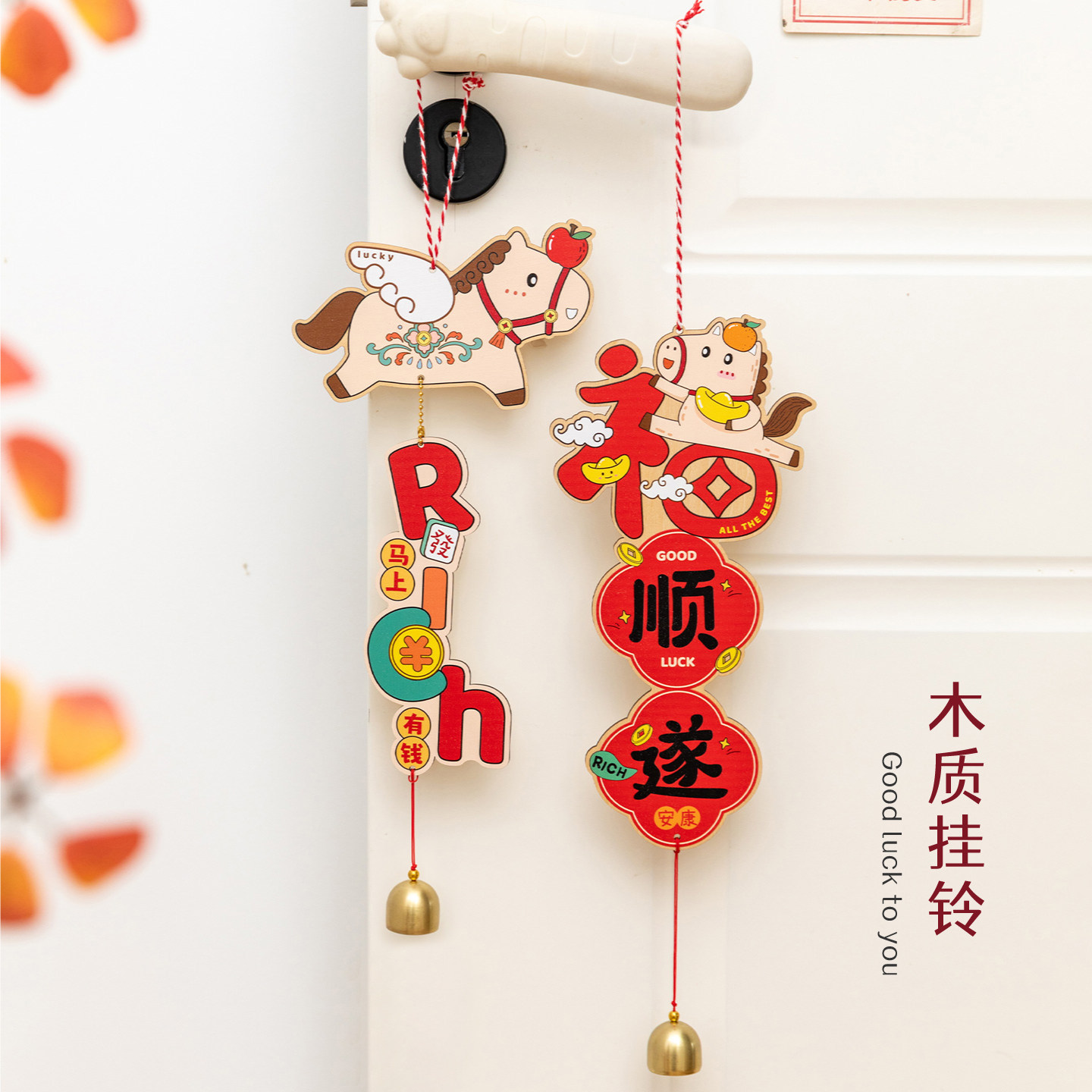 阿楹 2026马春节喜庆门把手挂件小福字对联铃铛卧室乔迁氛围礼物
