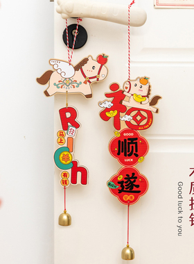 阿楹 2026马春节喜庆门把手挂件小福字对联铃铛卧室乔迁氛围礼物