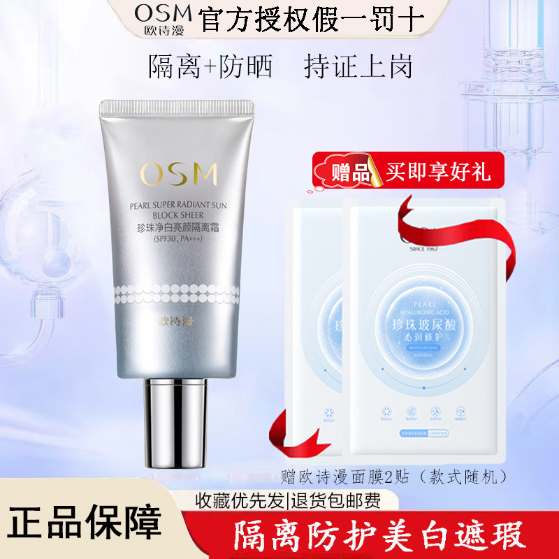 欧诗漫珍珠净白亮颜隔离霜防晒二隔离/妆前/素颜霜