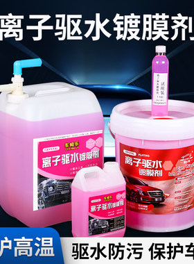 车姆乐新款离子镀膜剂大桶家庭用汽车洗车蜡水上光水蜡长效驱水剂