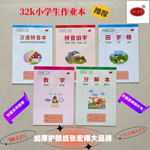 宏翔汉语拼音田字格幼儿园数学本