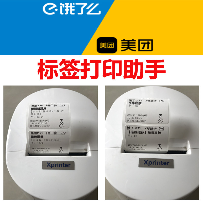 电脑收银机美团饿了么京东外卖平台奶茶标签贴打印不干胶杯纸软件