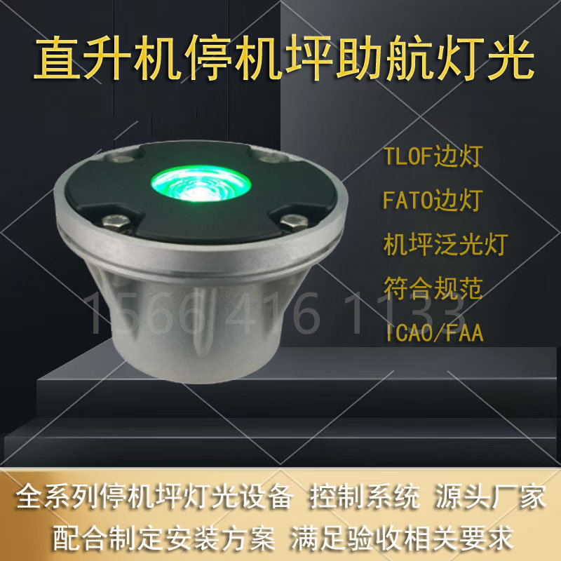 助航灯直升机场无人机停机坪嵌入式边界灯泛光灯停机坪灯周边灯