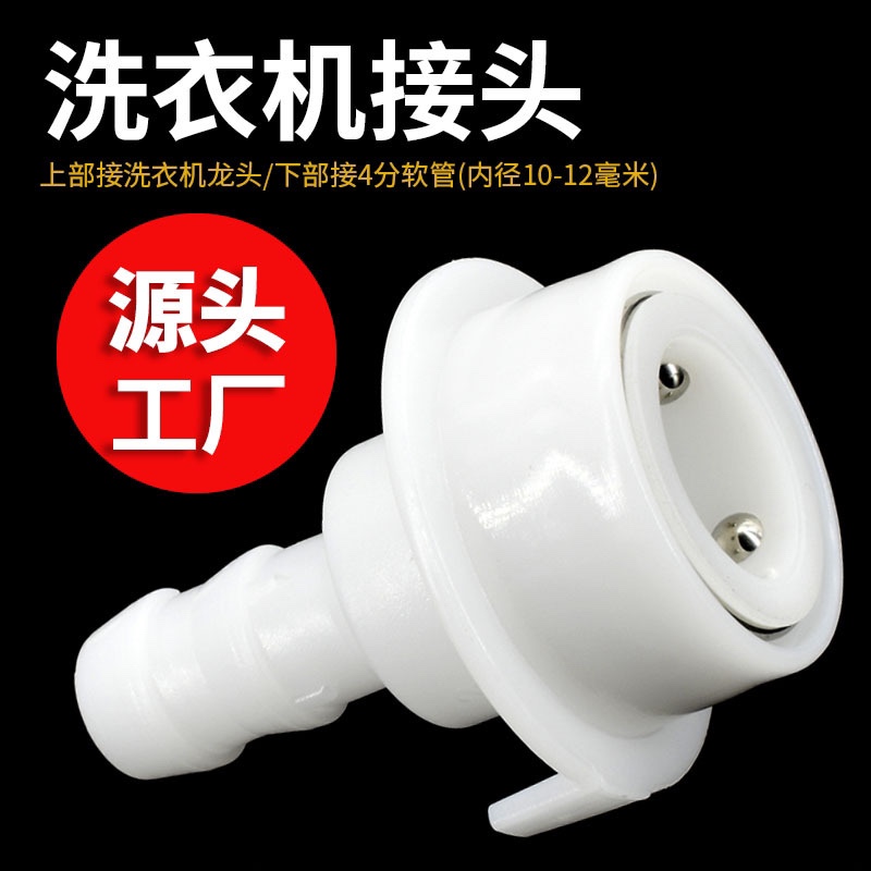 直插型软管洗衣机水龙头快速接头 PVC水管接头 洗车4分水管快接头