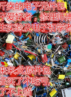 混装电子元件杂电容杂电阻包元器件杂包散包实验学生维修初学者