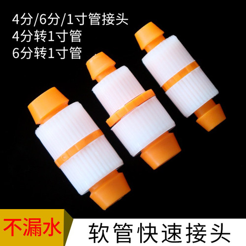 家用四分六分1寸软管快速对接头水管塑料修复接头软管连接器配件