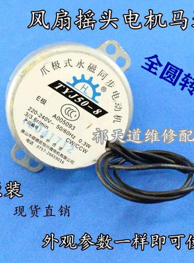 TYJ50-8爪极式永磁同步电动机马达鸿运扇转页扇摇头电机 风扇配件