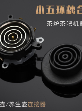 电热自动上水电热电水壶茶炉茶具配件上下座小五环耦合器温控开关