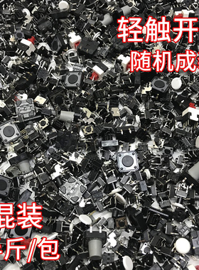 轻触开关混装配件电磁炉体温计微动开关实验按键混装随机混装包邮