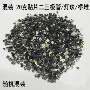 20克贴片杂元件包二三极管稳压管桥堆随机混装贴片零件电子元件包