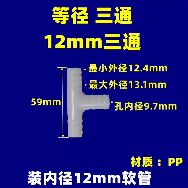 等径T型三通塑料12mm软管宝塔接头配件水族增氧泵Y型气管连接器