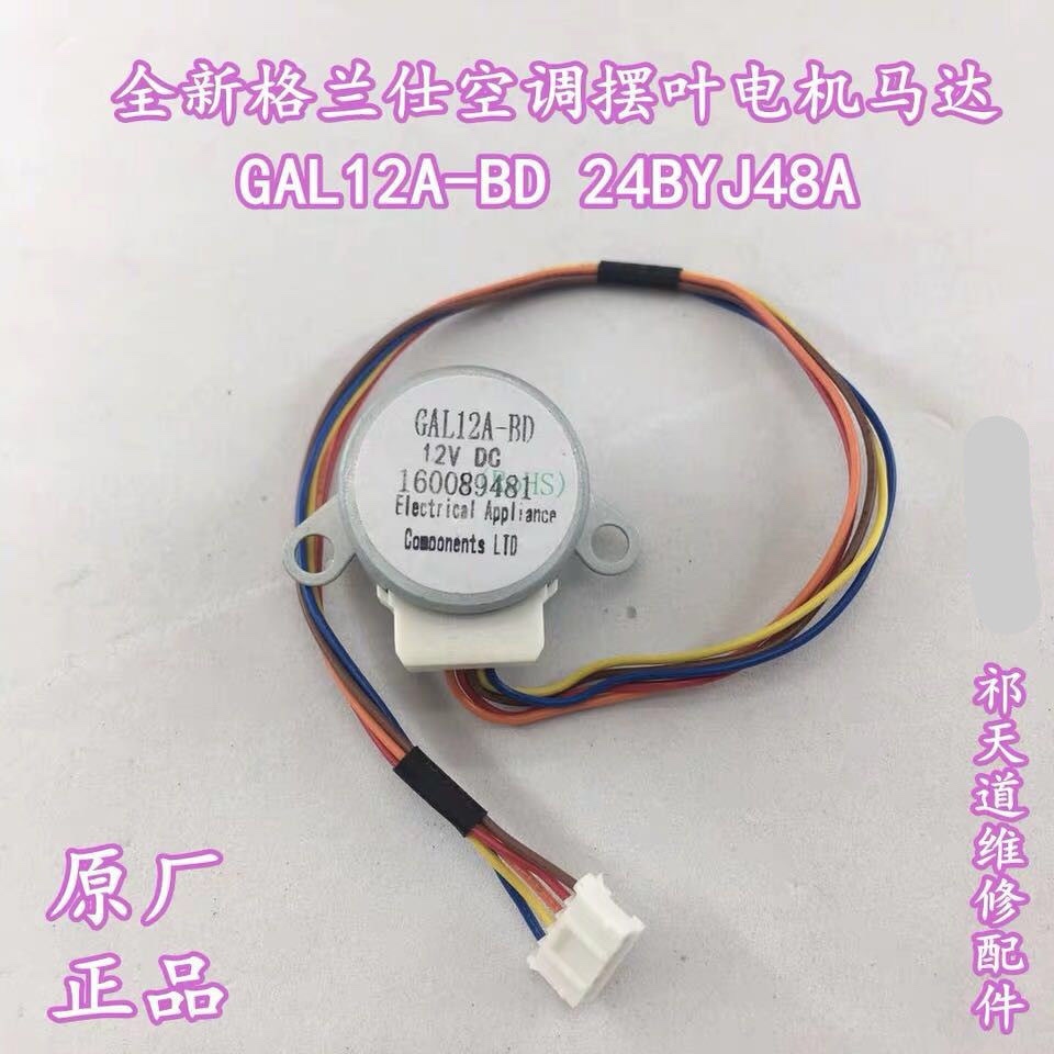 GAL12A-BD适用于格兰仕挂机空调摆叶导风扫风12V同步步进电机马达
