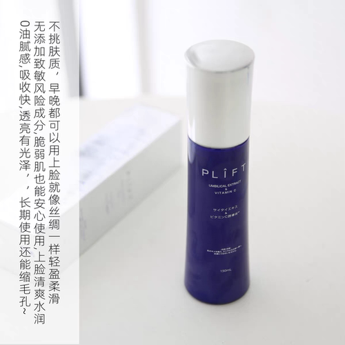 日本PLIFT保湿焕肤精华水150ml