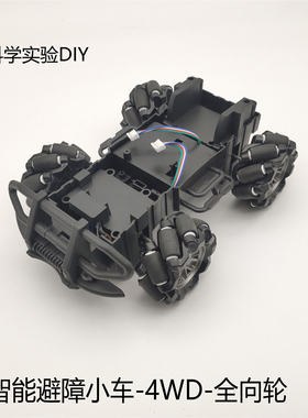 全向轮麦克纳姆DIY科学创客智能小车底盘机器人4WD全地形避障车架