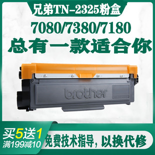 7180DN 适用兄弟TN2325HL2260 DCP7080 2560DN MFC7380 2260D
